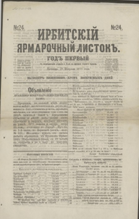 Ирбитский ярморочный листок : ежедневная газета. - 1875. - № 24 (28 февраля)