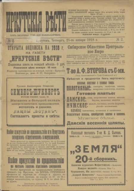 Иркутские вести : газета ежедневная. - 1918. - № 2 (25 января)