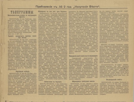 Иркутские вести : газета ежедневная. - 1918. - Приложение к №2