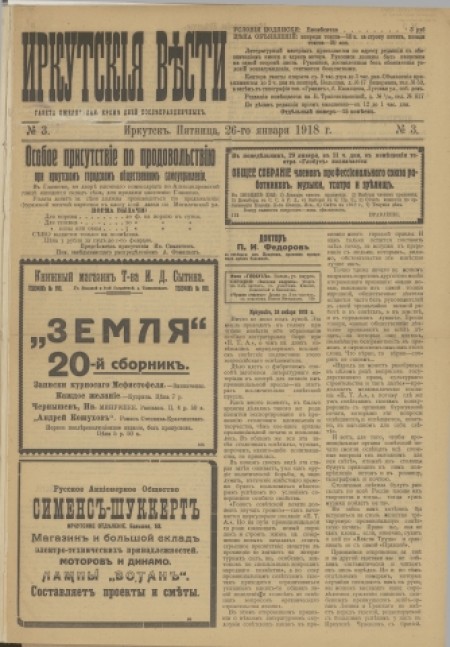 Иркутские вести : газета ежедневная. - 1918. - № 3 (26 января)