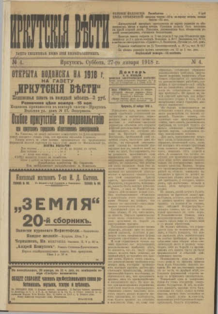 Иркутские вести : газета ежедневная. - 1918. - № 4 (27 января)