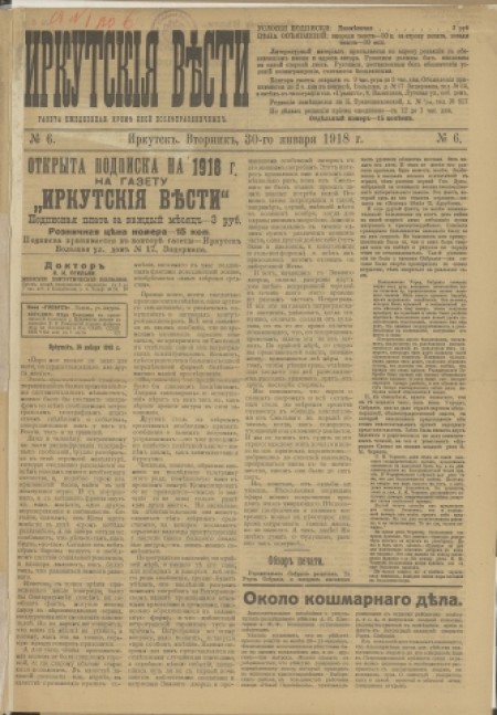 Иркутские вести : газета ежедневная. - 1918. - № 6 (30 января)