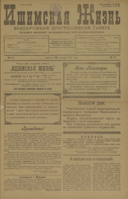 Ишимская жизнь : ежедневная беспартийная, политическая и общественная газета. - 1918. - № 17 (28 декабря)