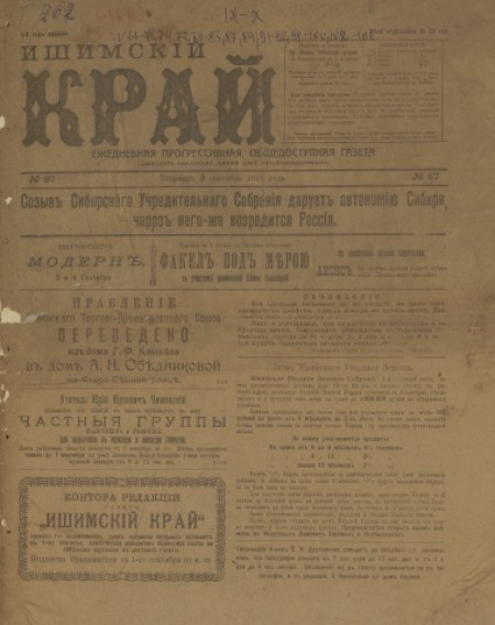 Ишимский край : ежедневная прогрессивная, общедоступная газета. - 1918. - № 67 (3 сентября)