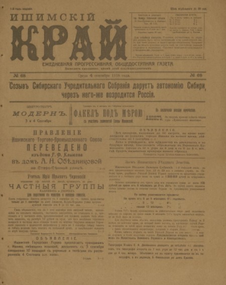 Ишимский край : ежедневная прогрессивная, общедоступная газета. - 1918. - № 68 (4 сентября)