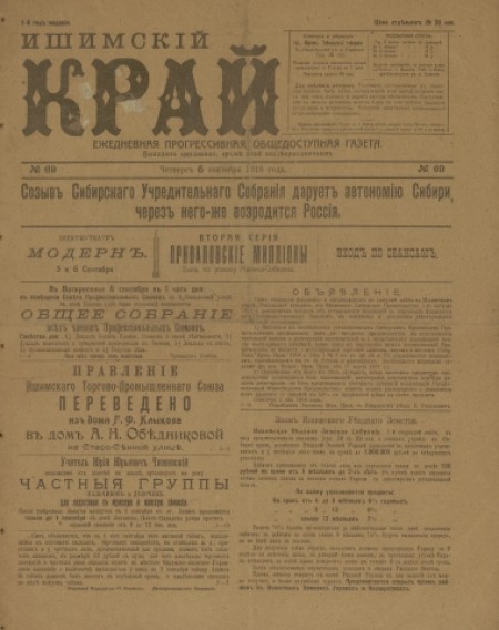 Ишимский край : ежедневная прогрессивная, общедоступная газета. - 1918. - № 69 (5 сентября)