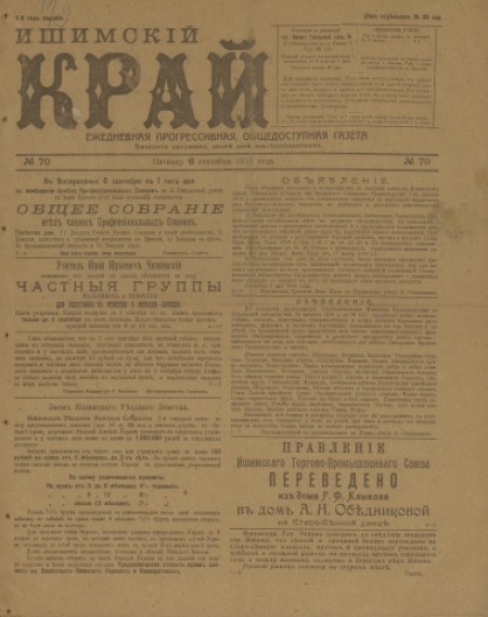 Ишимский край : ежедневная прогрессивная, общедоступная газета. - 1918. - № 70 (6 сентября)