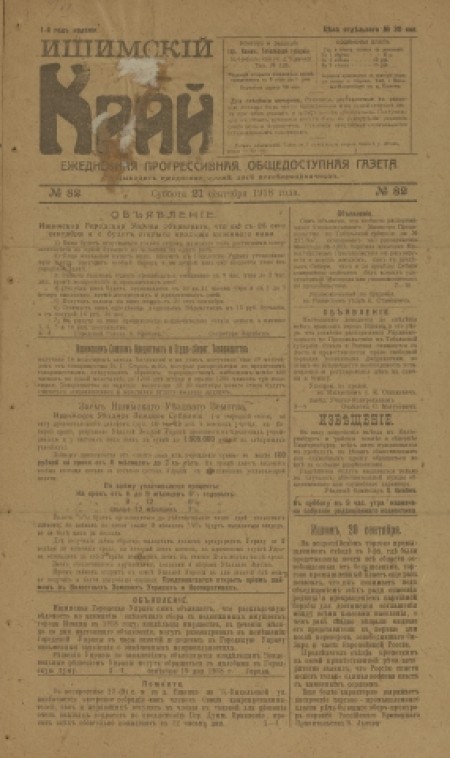 Ишимский край : ежедневная прогрессивная, общедоступная газета. - 1918. - № 82 (21 сентября)