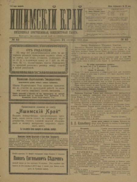 Ишимский край : ежедневная прогрессивная, общедоступная газета. - 1918. - № 83 (24 сентября)