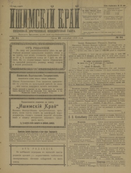 Ишимский край : ежедневная прогрессивная, общедоступная газета. - 1918. - № 84 (25 сентября)