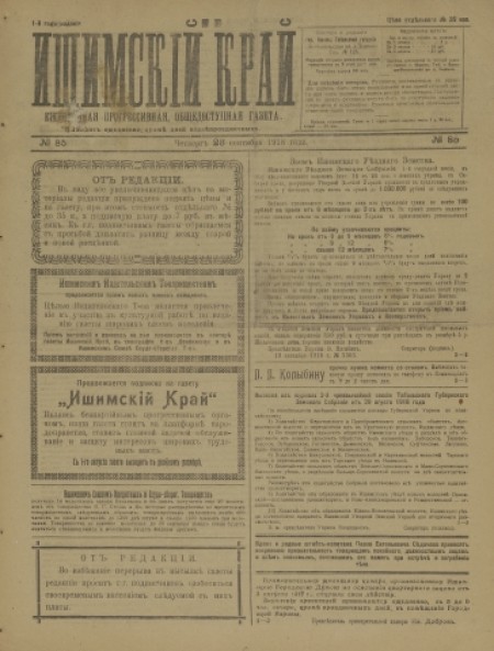 Ишимский край : ежедневная прогрессивная, общедоступная газета. - 1918. - № 85 (26 сентября)