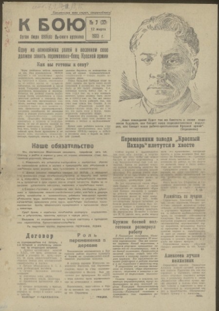 К бою : газета, орган бюро ВКП(б) N-ского артполка. - 1933. - № 7 (12 марта)