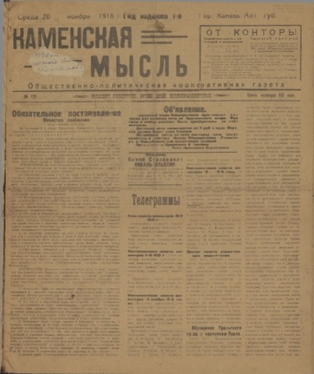 Каменская мысль : общественно-политическая кооперативная газета. - 1918. - № 121 (20 ноября)