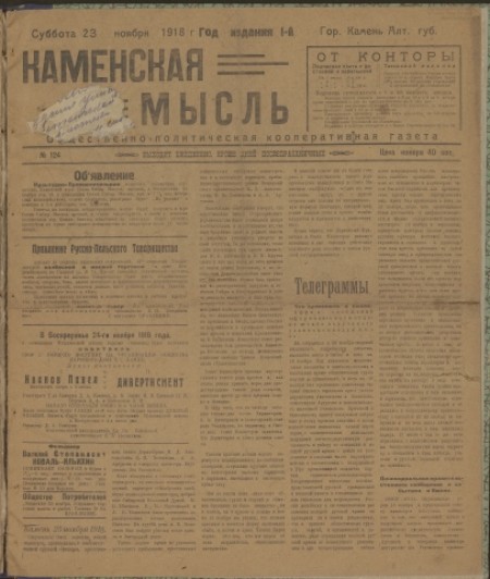 Каменская мысль : общественно-политическая кооперативная газета. - 1918. - № 124 (23 ноября)