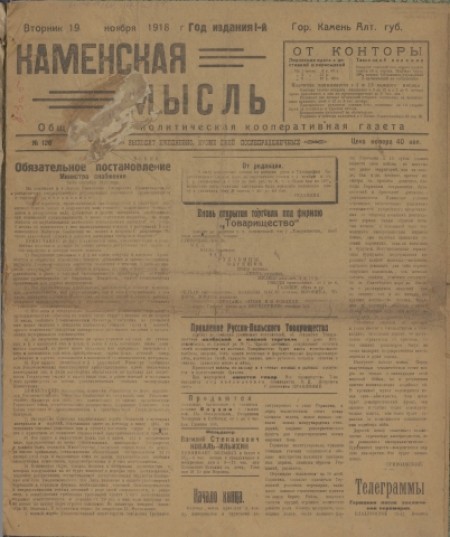 Каменская мысль : общественно-политическая кооперативная газета. - 1918. - № 120 (19 ноября)