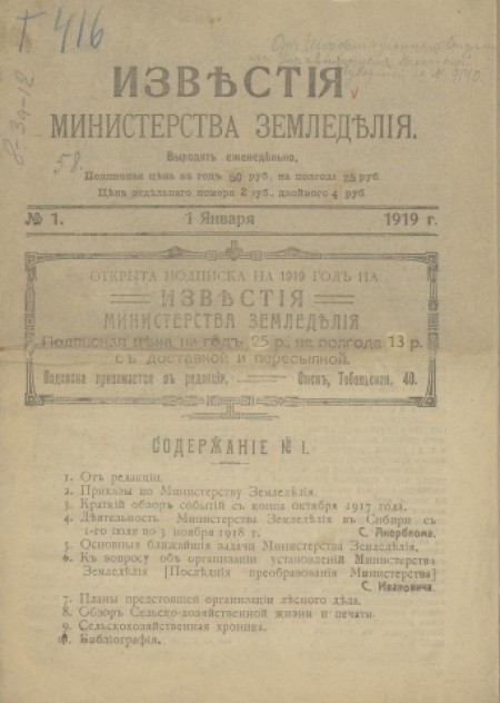  Известия Министерства земледелия : газета. - 1919. - № 1 (1 января)
