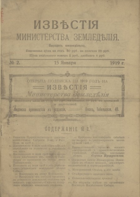  Известия Министерства земледелия : газета. - 1919. - № 2 (15 января)