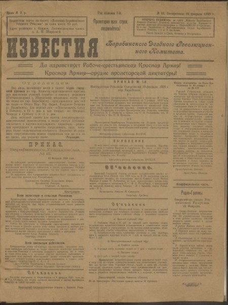 Известия Барабинского уездного ревкома : газета. - 1920. - № 12 (15 февраля)