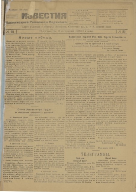 Известия Мариинского ревкома и парткома : газета. - 1920. - № 32 (2 апреля)