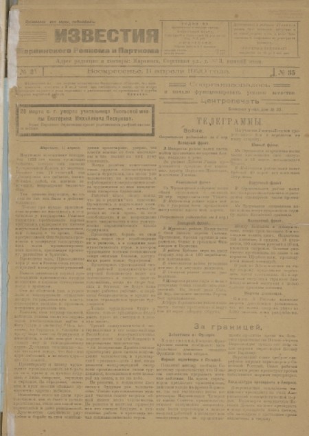 Известия Мариинского ревкома и парткома : газета. - 1920. - № 35 (11 апреля)