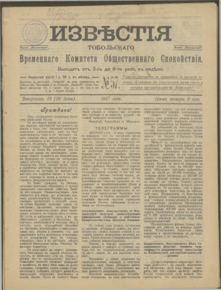 Известия Тобольского Временного комитета Общественного спокойствия : газета. - 1917. - № 57 (13 июня)