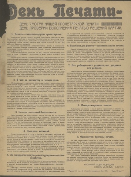 День печати : массовый отдел редакции газеты "Звезда Алтая". - 1930. - (без даты)