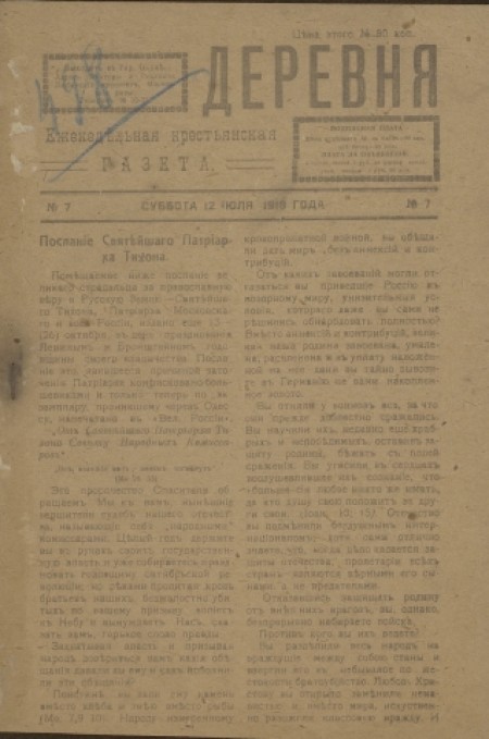 Деревня : еженедельная крестьянская газета. - 1919. - № 7 (12 июля)