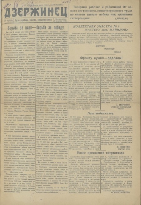 Дзержинец : газета, орган партбюро, завкома, заводоуправления. - 1942. - № 1 (2 августа)
