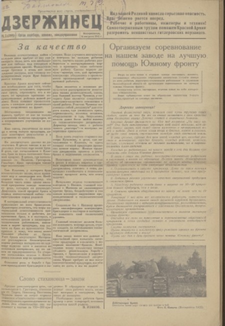 Дзержинец : газета, орган партбюро, завкома, заводоуправления. - 1942. - № 2 (16 августа)