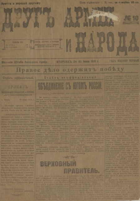 Друг армии и народа : газета, издание штаба Западной армии. - 1919. - № 10 (24 июня)