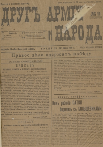 Друг армии и народа : газета, издание штаба Западной армии. - 1919. - № 11 (25 июня)