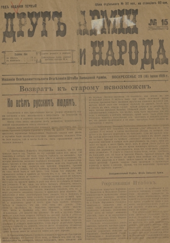 Друг армии и народа : газета, издание штаба Западной армии. - 1919. - № 15 (29 июня)