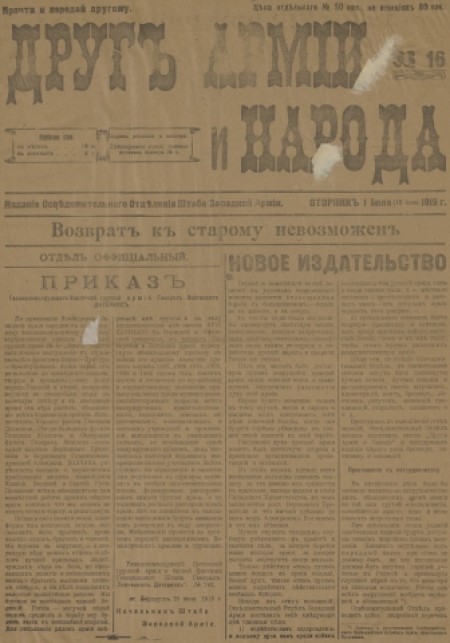Друг армии и народа : газета, издание штаба Западной армии. - 1919. - № 16 (1 июля)