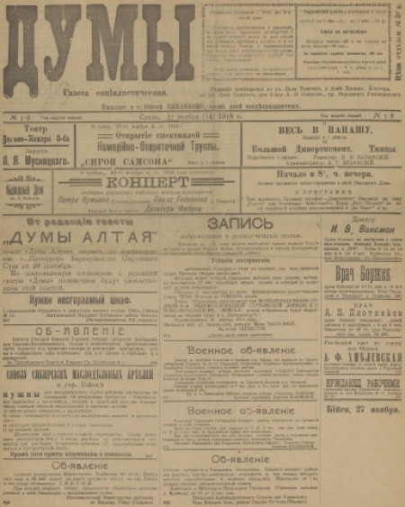 Думы : газета социалистическая. - 1918. - № 1 (27 ноября)