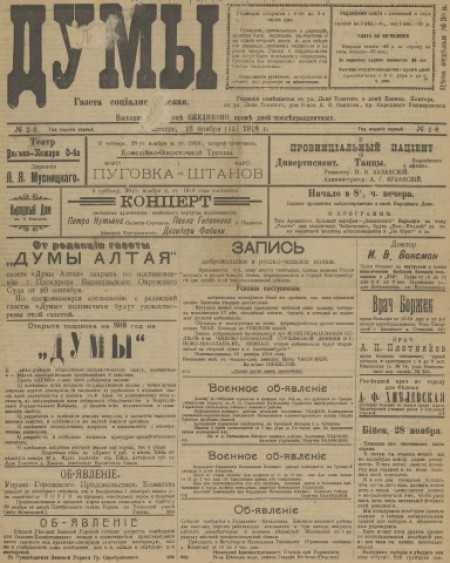 Думы : газета социалистическая. - 1918. - № 2 (28 ноября)