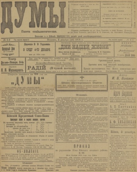 Думы : газета социалистическая. - 1918. - № 6 (3 декабря)