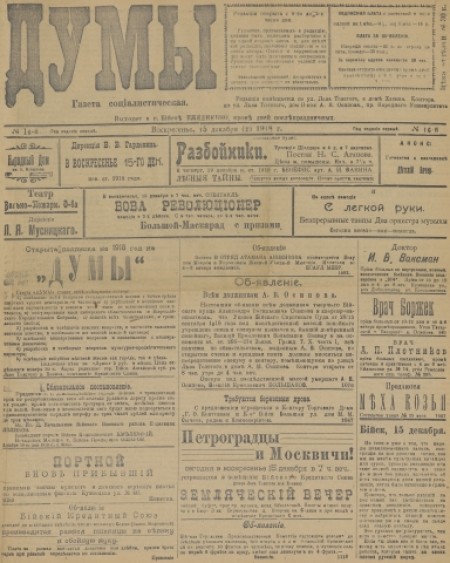 Думы : газета социалистическая. - 1918. - № 16 (16 декабря)