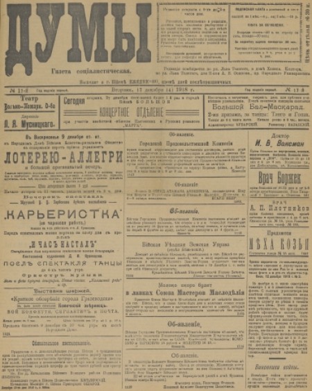 Думы : газета социалистическая. - 1918. - № 17 (17 декабря)