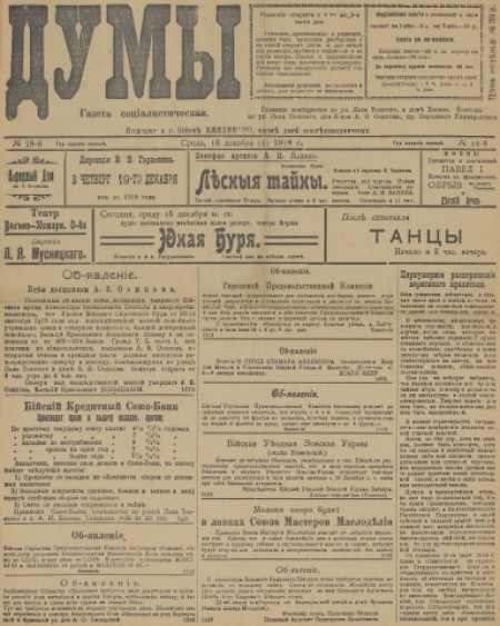 Думы : газета социалистическая. - 1918. - № 18 (18 декабря)
