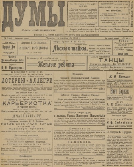 Думы : газета социалистическая. - 1918. - № 19 (19 декабря)
