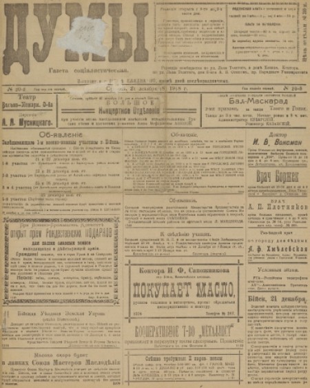 Думы : газета социалистическая. - 1918. - № 20 (21 декабря)
