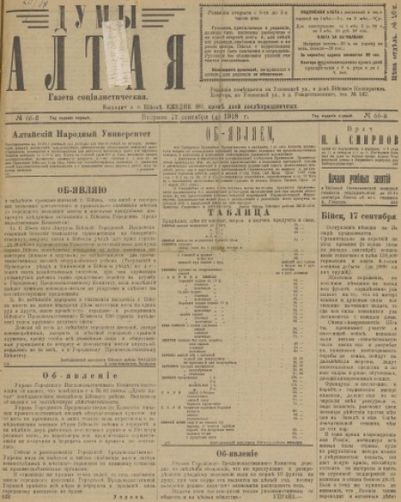 Думы Алтая : газета. - 1918. - № 66 (17 сентября)