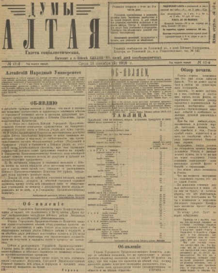 Думы Алтая : газета. - 1918. - № 67 (18 сентября)