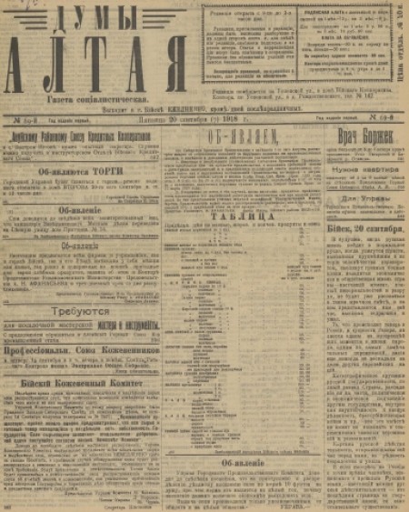 Думы Алтая : газета. - 1918. - № 69 (20 сентября)