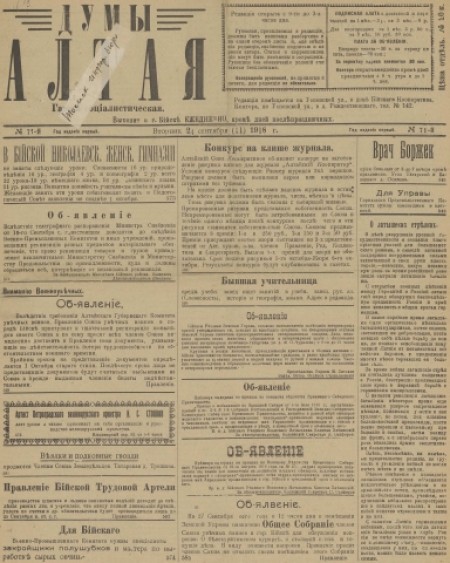 Думы Алтая : газета. - 1918. - № 71 (24 сентября)