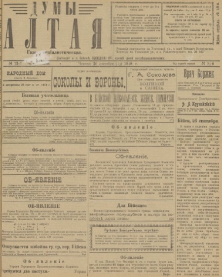 Думы Алтая : газета. - 1918. - № 73 (26 сентября)