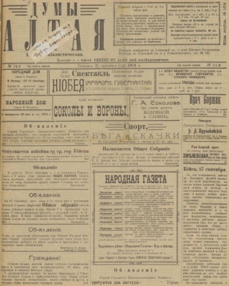 Думы Алтая : газета. - 1918. - № 74 (27 сентября)