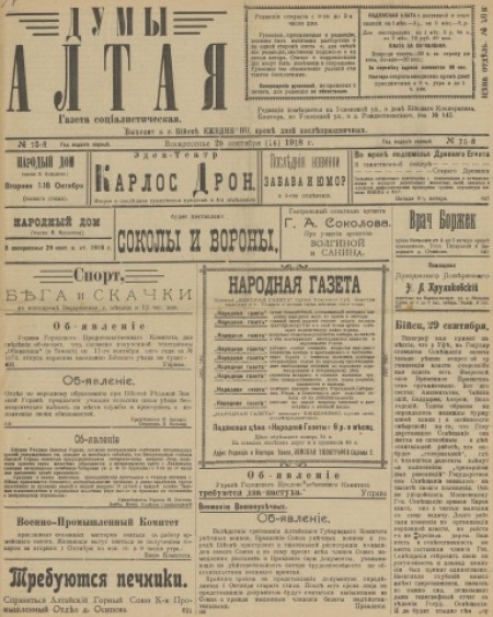 Думы Алтая : газета. - 1918. - № 75 (29 сентября)
