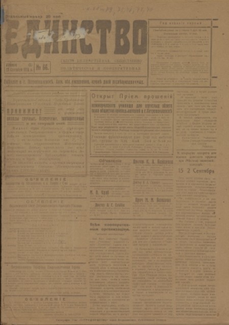 Единство : газета беспартийная, общественно-политическая и кооперативная. - 1918. - № 66 (17 сентября)