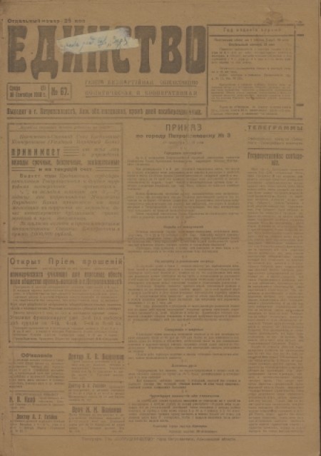 Единство : газета беспартийная, общественно-политическая и кооперативная. - 1918. - № 67 (18 сентября)